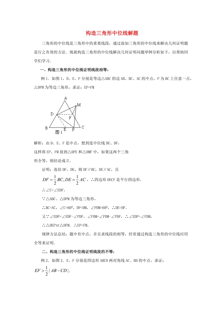 八级数学下册6.4三角形的中位线定理构造三角形中位线解题素材新青岛1104284.doc_第1页