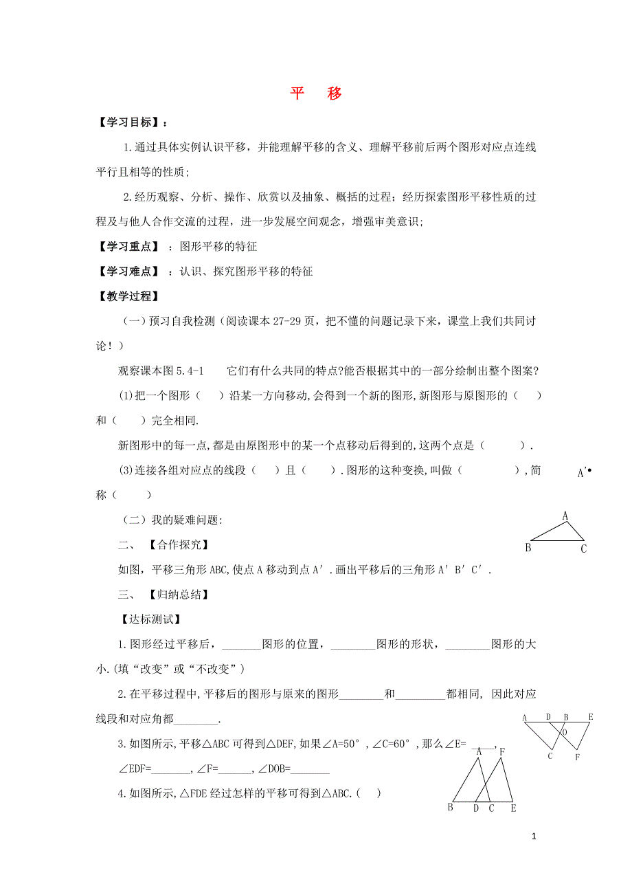 七级数学下册第五章相交线与平行线5.4平移学案新 1.doc_第1页