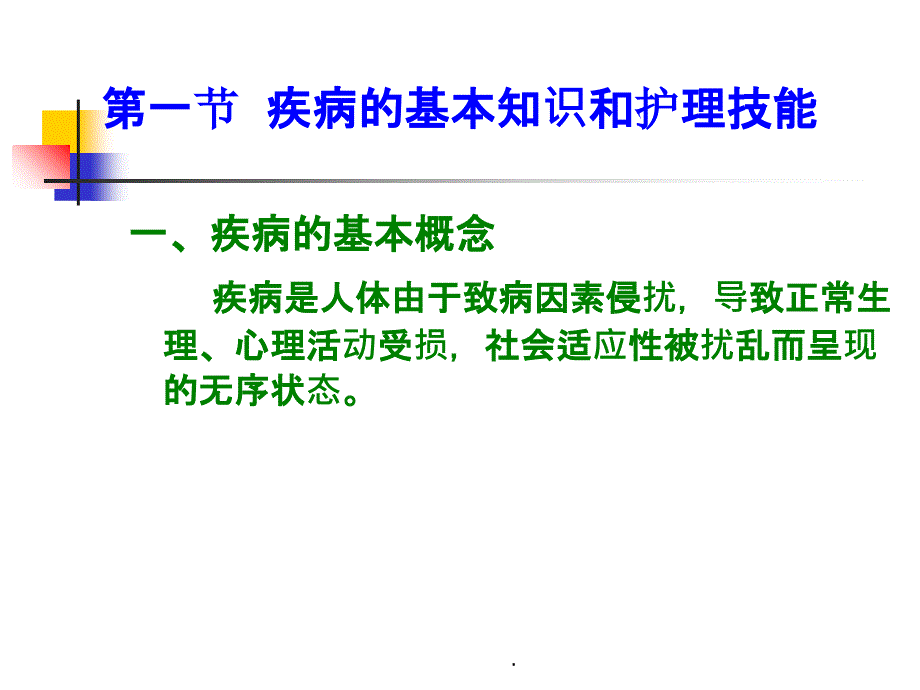 第六章学前儿童常见病和传染病的预防ppt课件_第2页