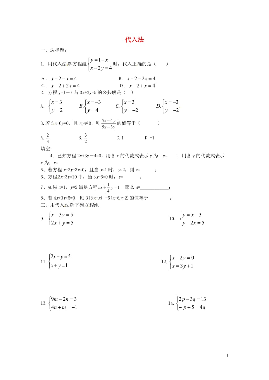 七级数学下册8.2消元解二元一次方程组第1课时课堂练习新.doc_第1页