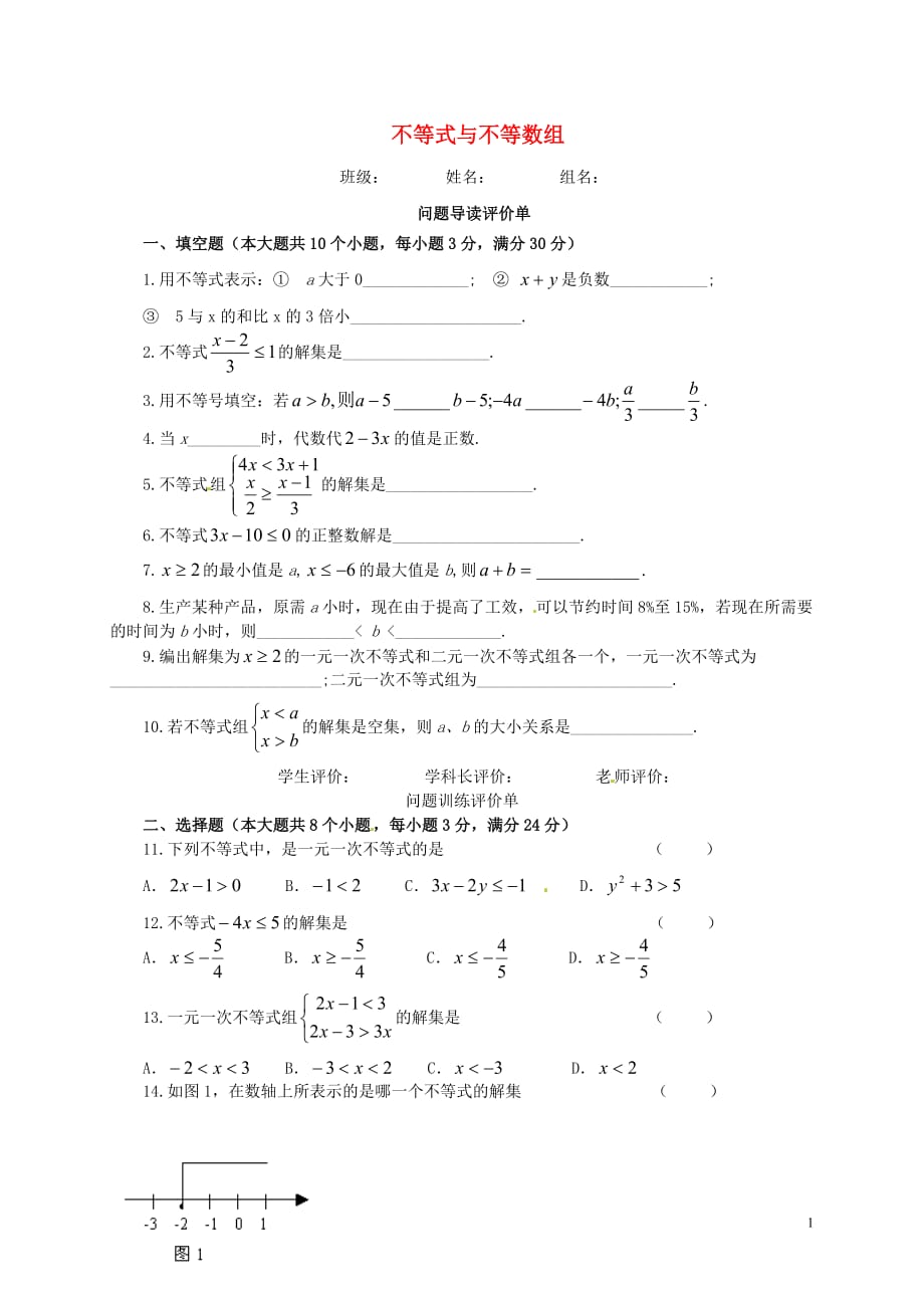 陕西陇东风中学七级数学下册9不等式与不等式组复习测2新 1.doc_第1页