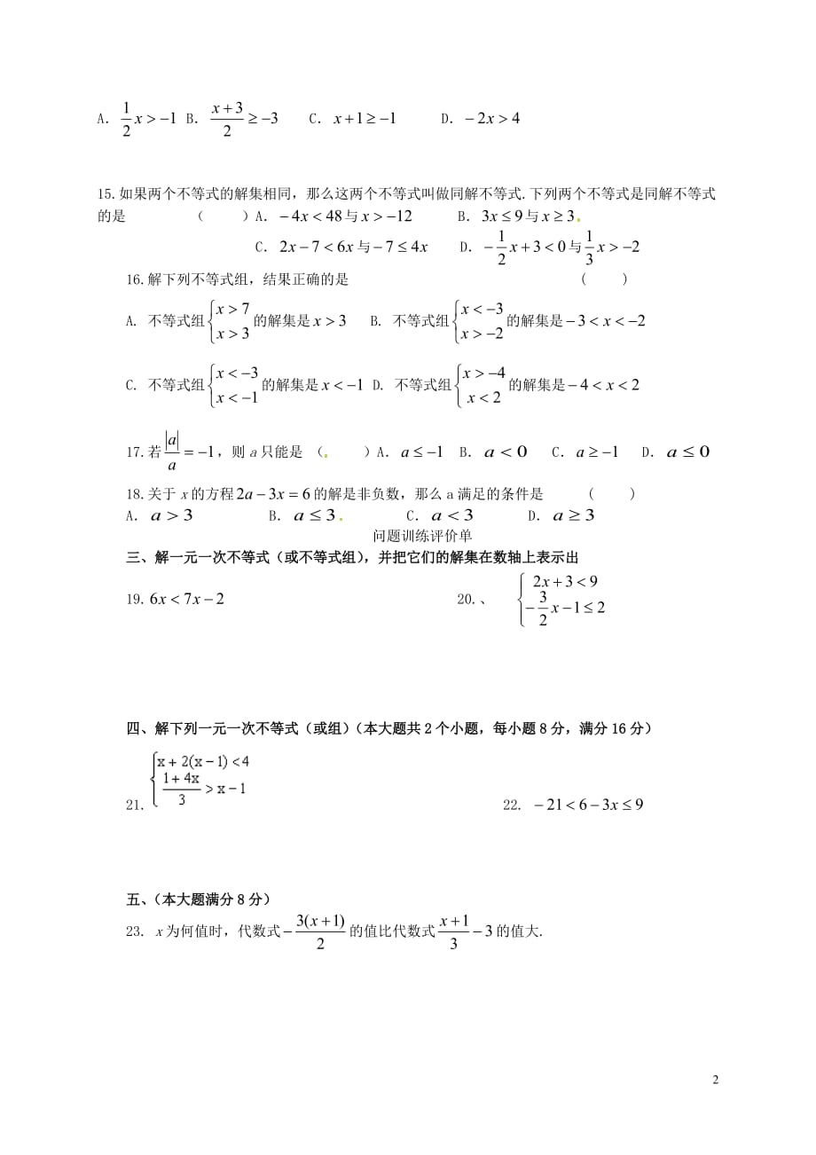 陕西陇东风中学七级数学下册9不等式与不等式组复习测2新 1.doc_第2页