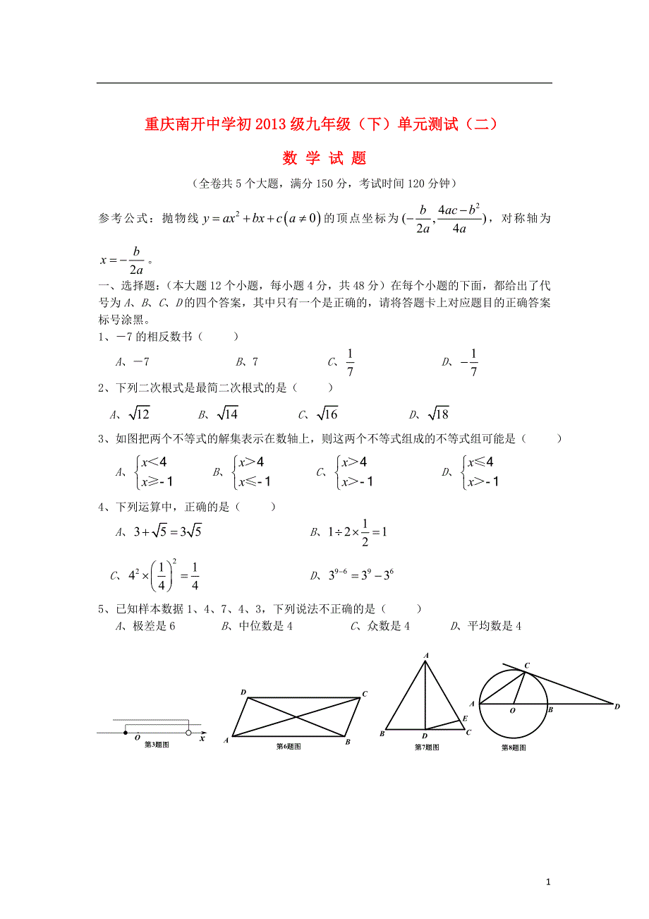 重庆南初级九级数学单元综合测试二 .doc_第1页