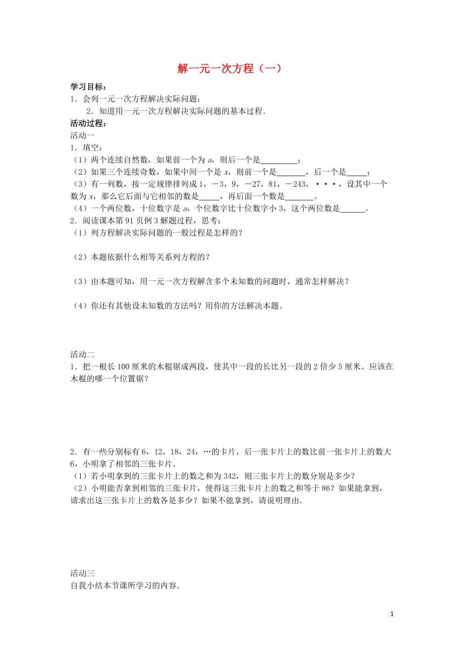 安徽蒙城张集中学七级数学上册 3.2 解一元一次方程一学案3新.doc_第1页