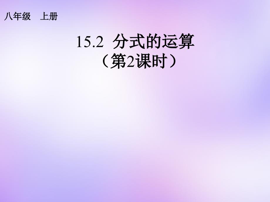 山东日照东港实验学校八级数学上册15.2分式的运算第2课时新.ppt_第1页