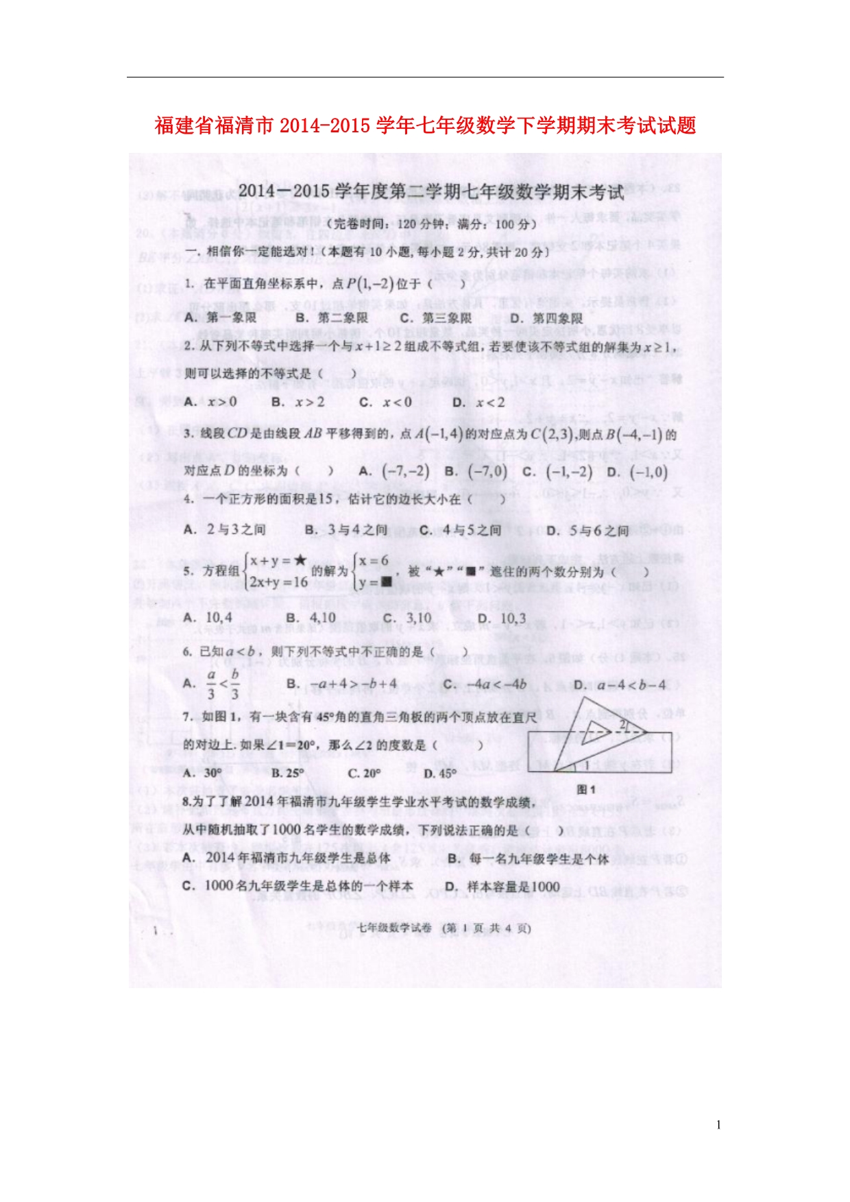 福建福清七级数学期末考试.doc_第1页