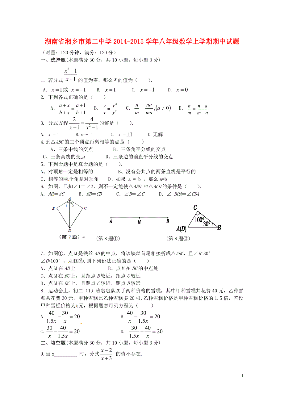 湖南湘乡第二中学八级数学期中湘教.doc_第1页