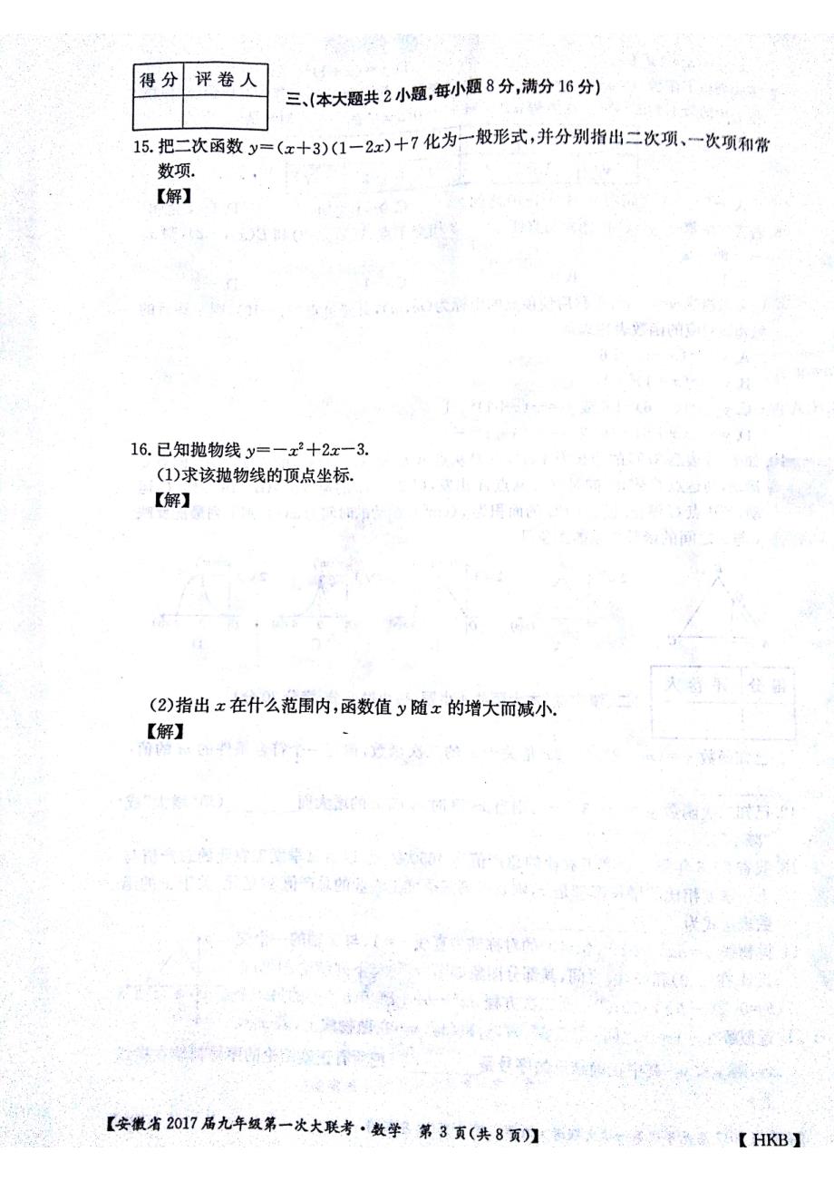 安徽蚌埠固第三中学九级数学第一次月考pdf沪科.pdf_第3页