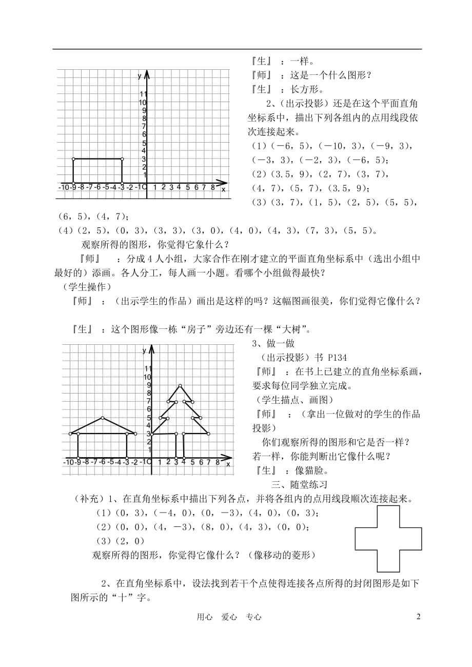 八级数学上册 5.2平面直角坐标系二教案 北师大.doc_第2页