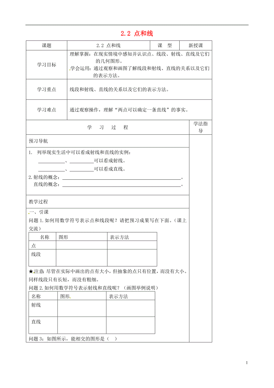 河北滦南长凝长凝初级中学七级数学上册 2.2 点和线学案新冀教.doc_第1页