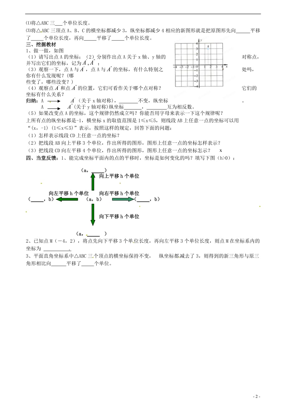 甘肃平凉铁路中学七级数学下册 7.2.2 用坐标表示平移导学案1新.doc_第2页