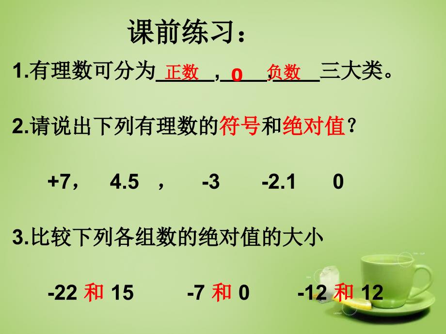 广东七级数学上册2.4有理数的加法新北师大.ppt_第2页