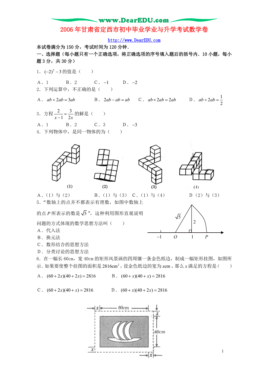 甘肃定西初中毕业学业与升学考试数学卷 北师大.doc_第1页