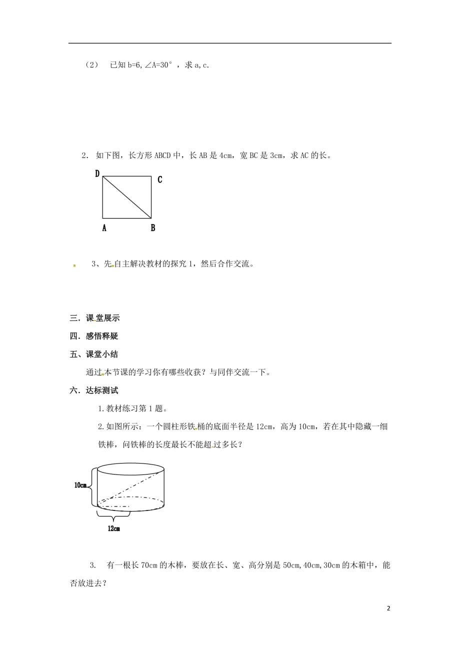 广东广州八级数学下册17勾股定理17.1勾股定理勾股定理的应用1导学案新.doc_第2页