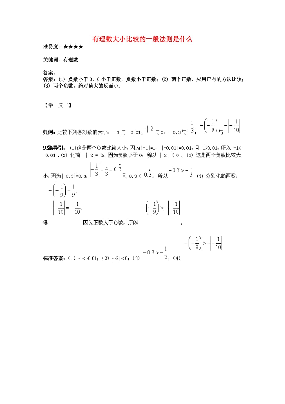 七级数学上册2.5有理数大小的比较有理数大小比较的一般法则是什么素材新华东师大01291129.doc_第1页