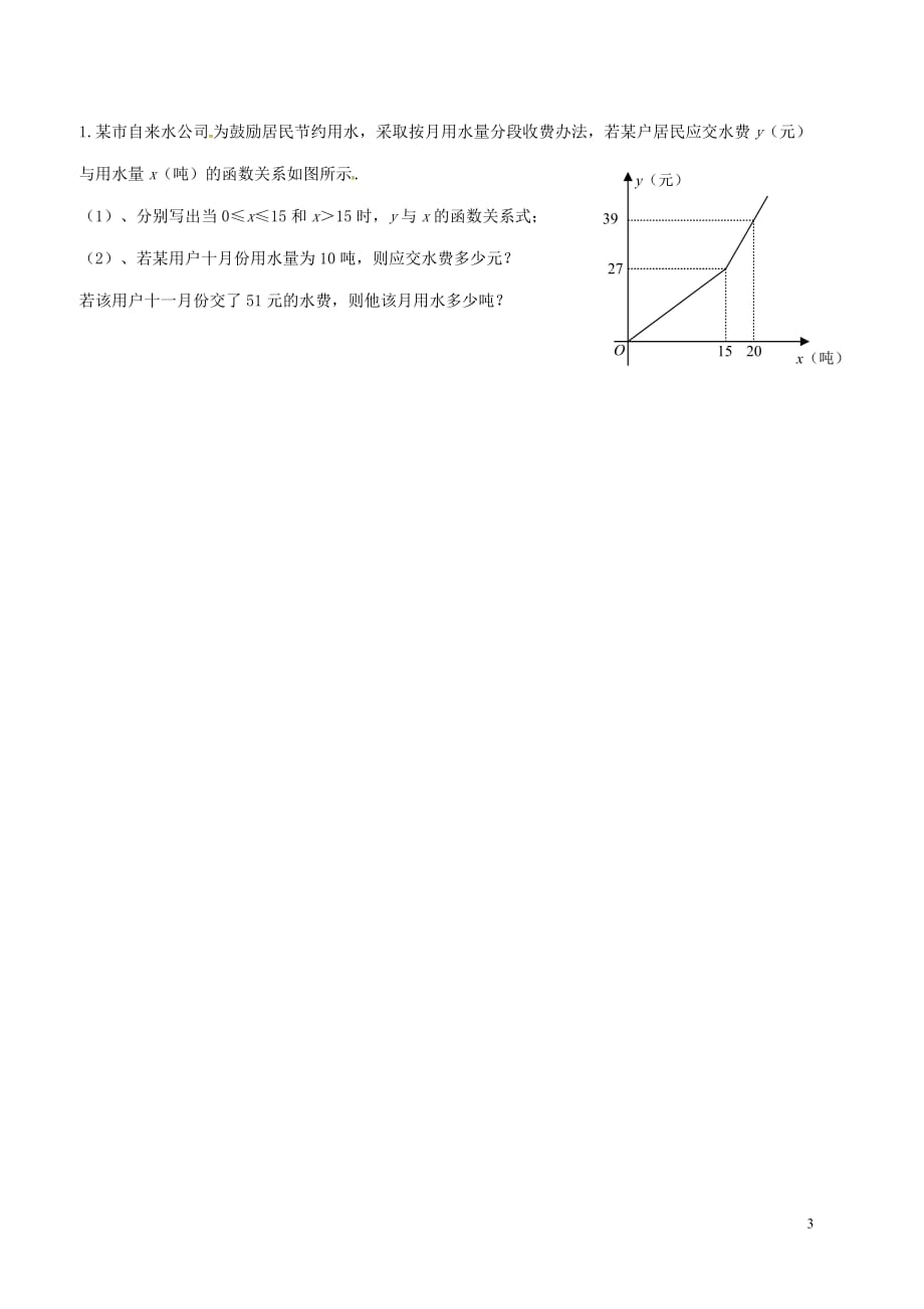 广东河源江东新区八级数学上册5.7.1用二元一次方程组确定一次函数表达式导学案新北师大 1.doc_第3页