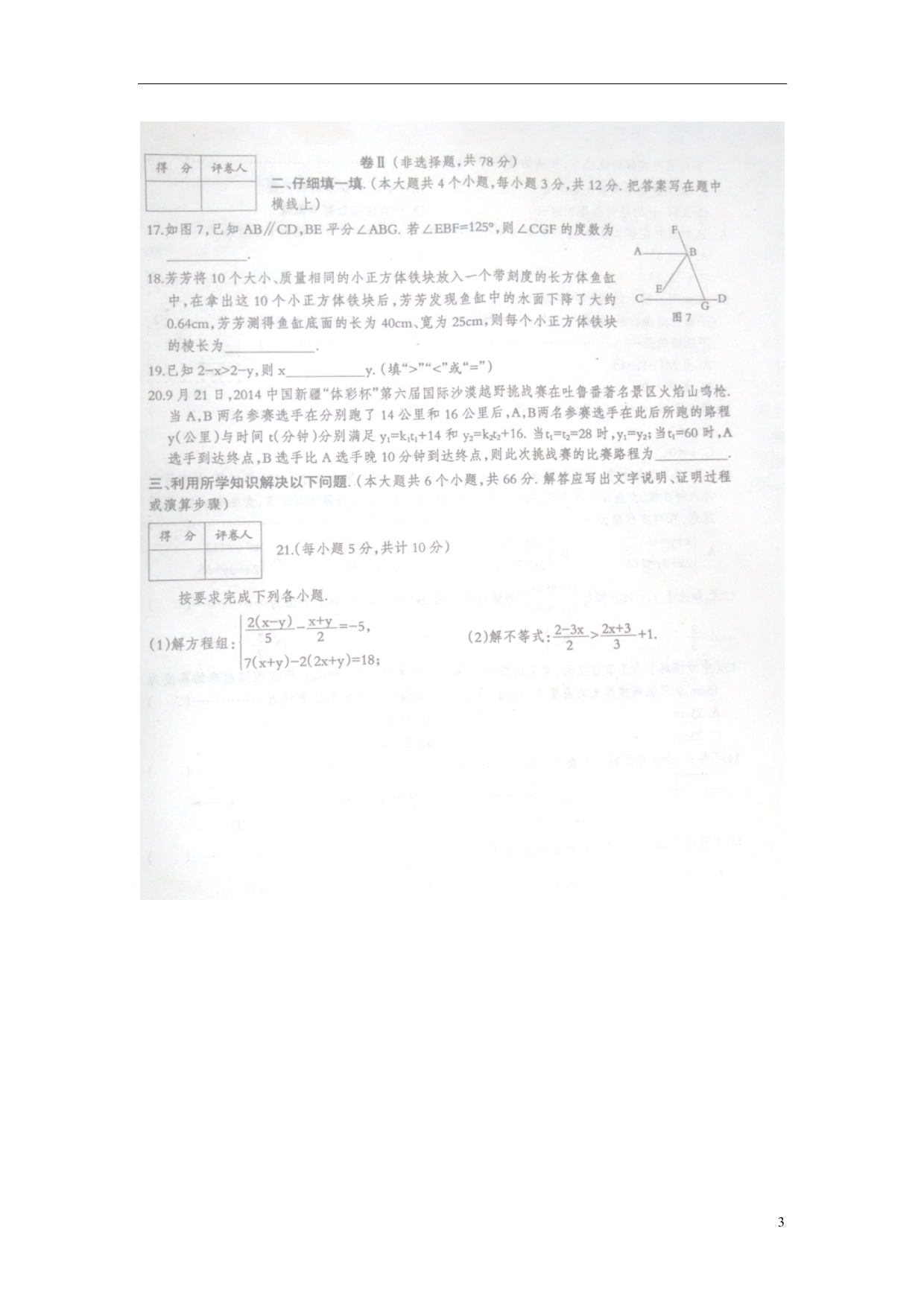 河北涞源林清寺中学七级数学第二次月考 1.doc_第3页