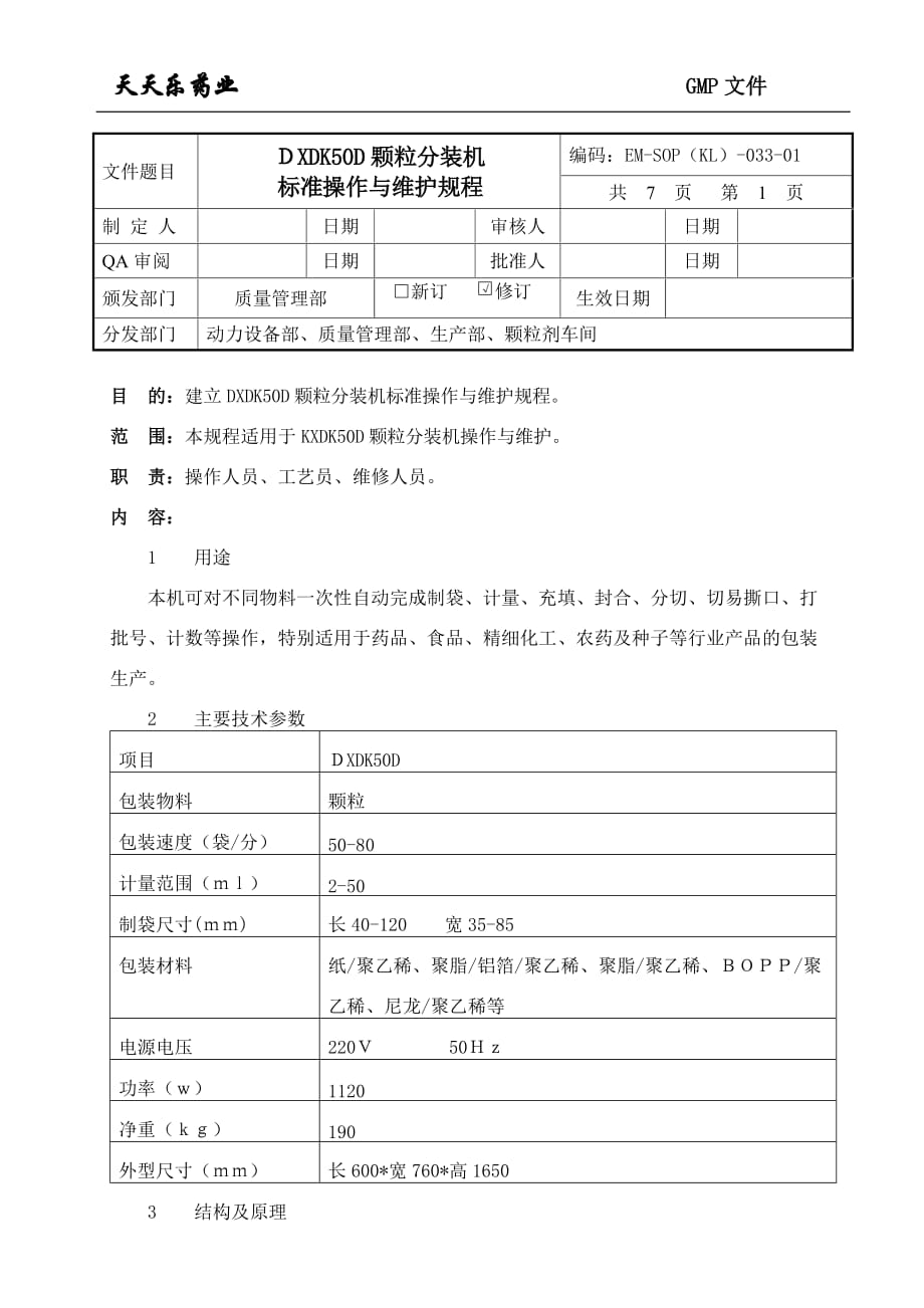 033DXDK50D颗粒分装机标准操作与维护规程.doc_第1页