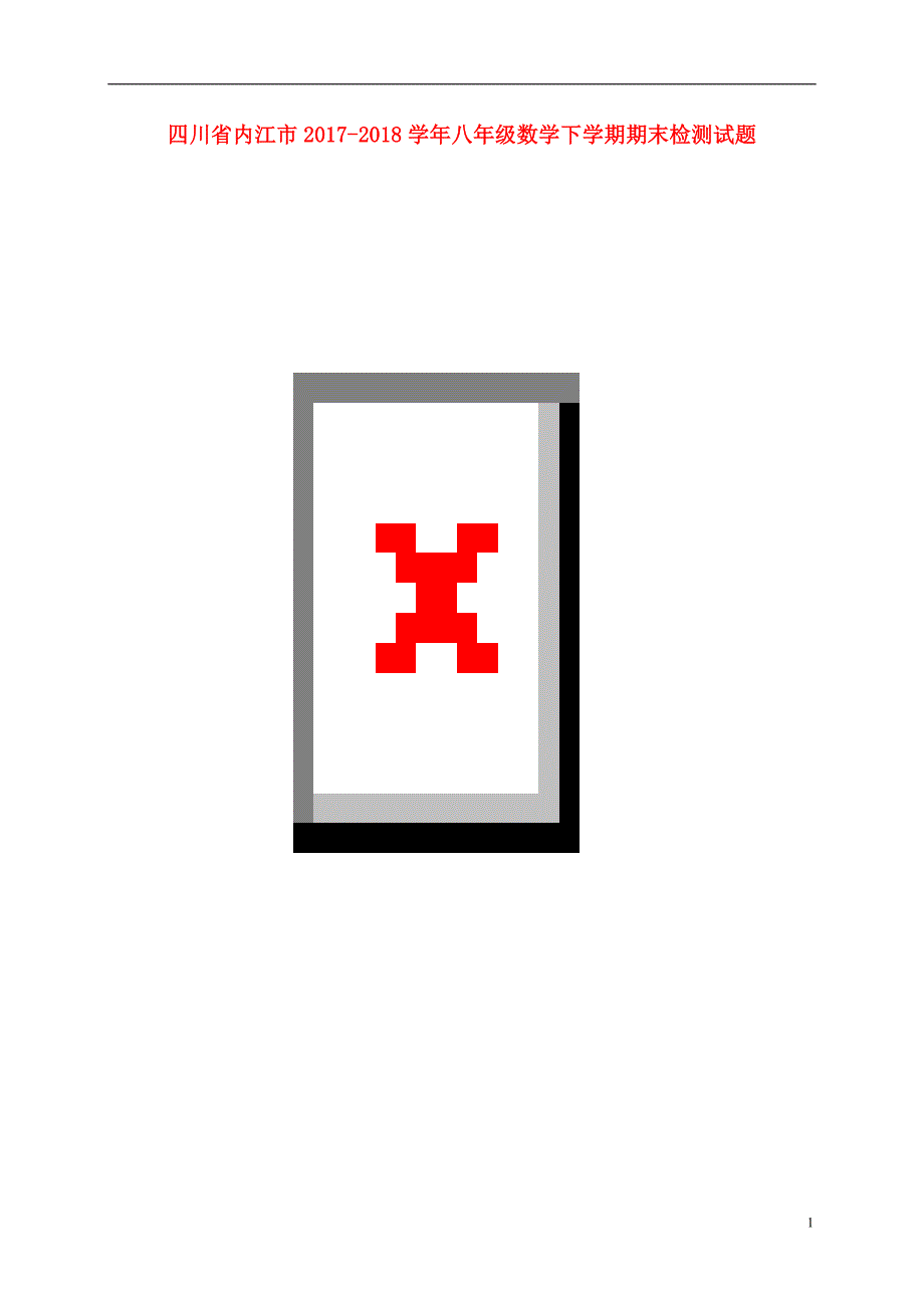 四川内江八级数学期末检测华东师大 1.doc_第1页