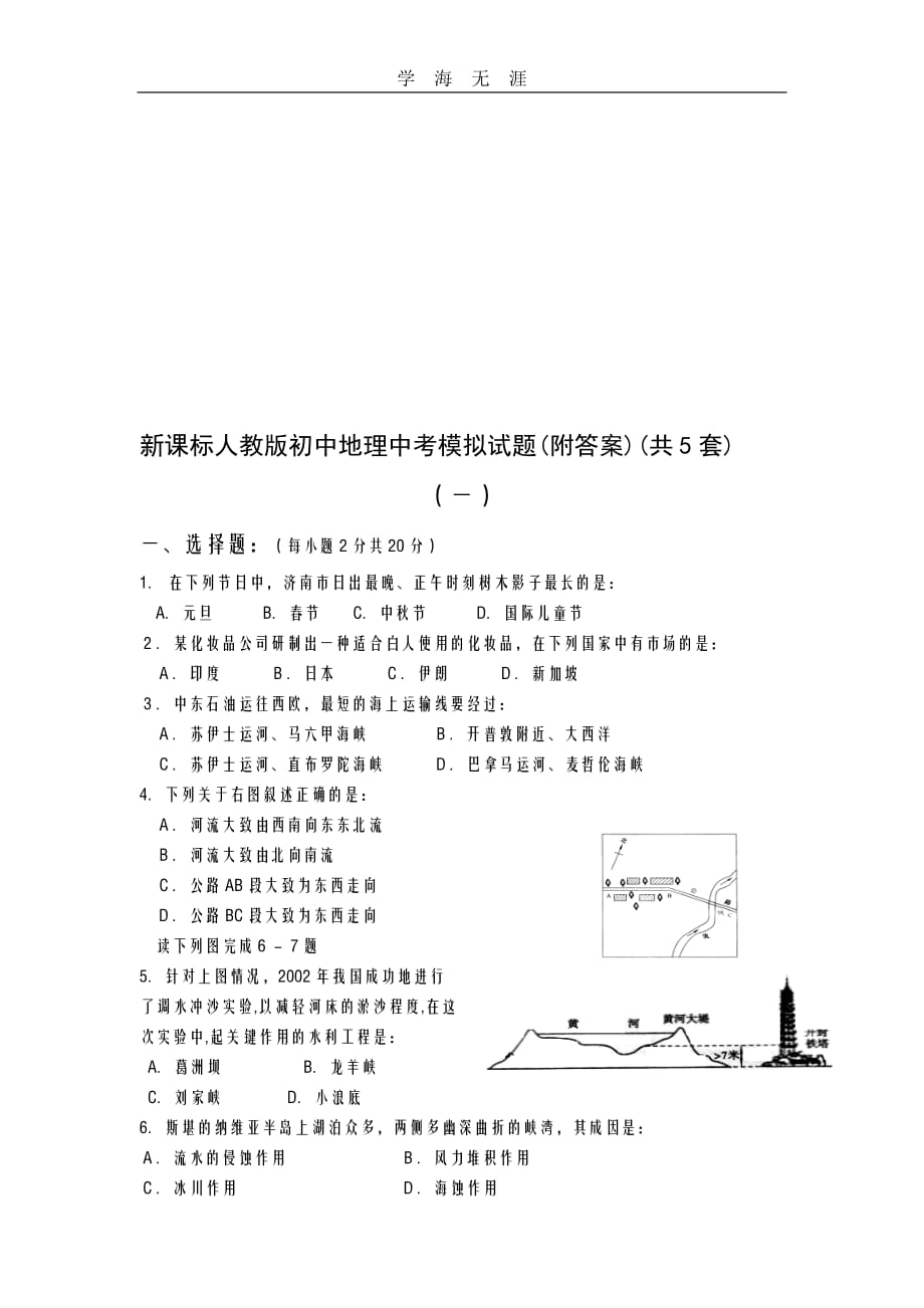 【整理】初中地理中考模拟试题附答案共5套（一）_第1页