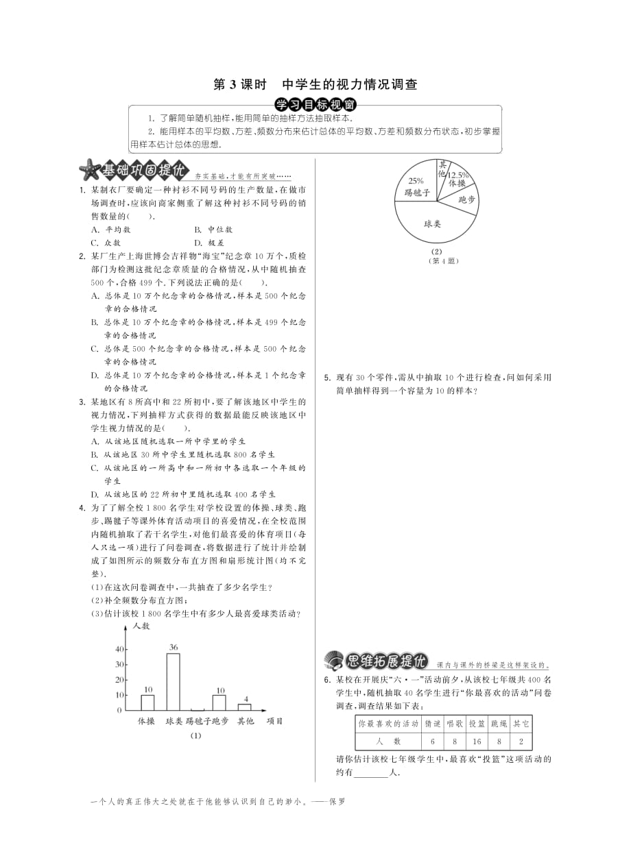 九级数学下册 8.2.3中学生的视力情况调查3基础巩固提优课外拓展提优开放探究提优pdf 苏科 .pdf_第1页