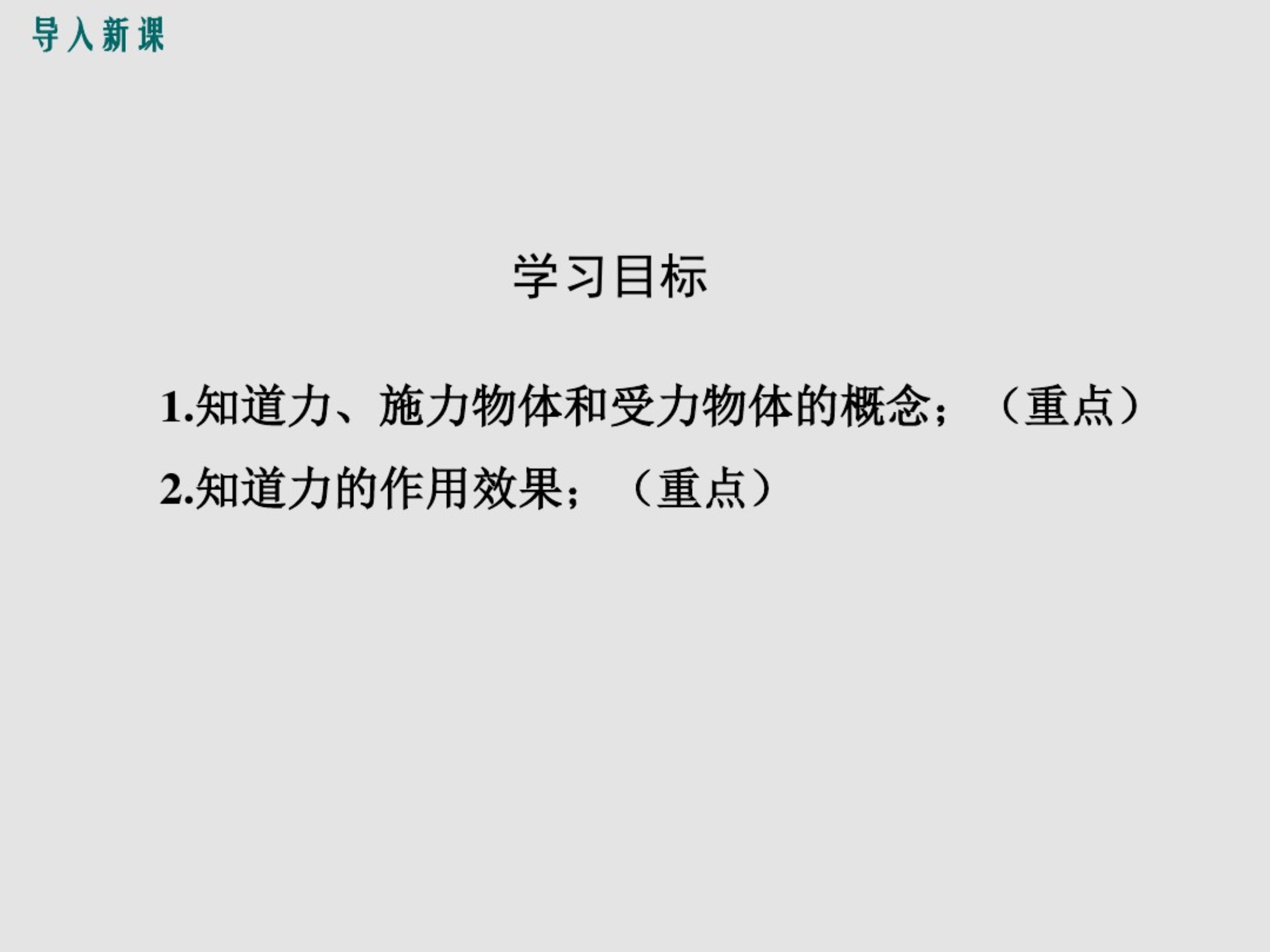 最新人教部编版八年级下册物理第七章力第1节第1课时《力及力的作用效果》精品教学课件._第3页