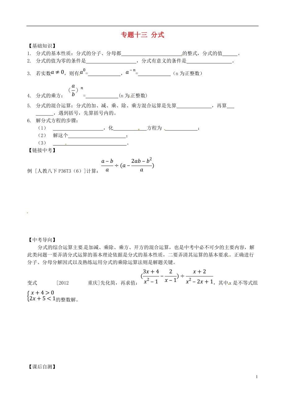 内蒙古鄂尔多斯东胜区中考复习 十三 分式 .doc_第1页