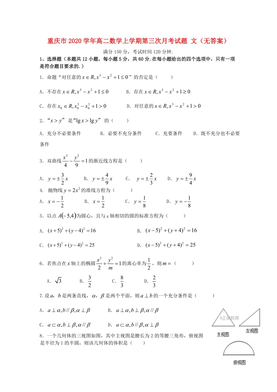 重庆市2020学年高二数学上学期第三次月考试题 文（无答案）_第1页