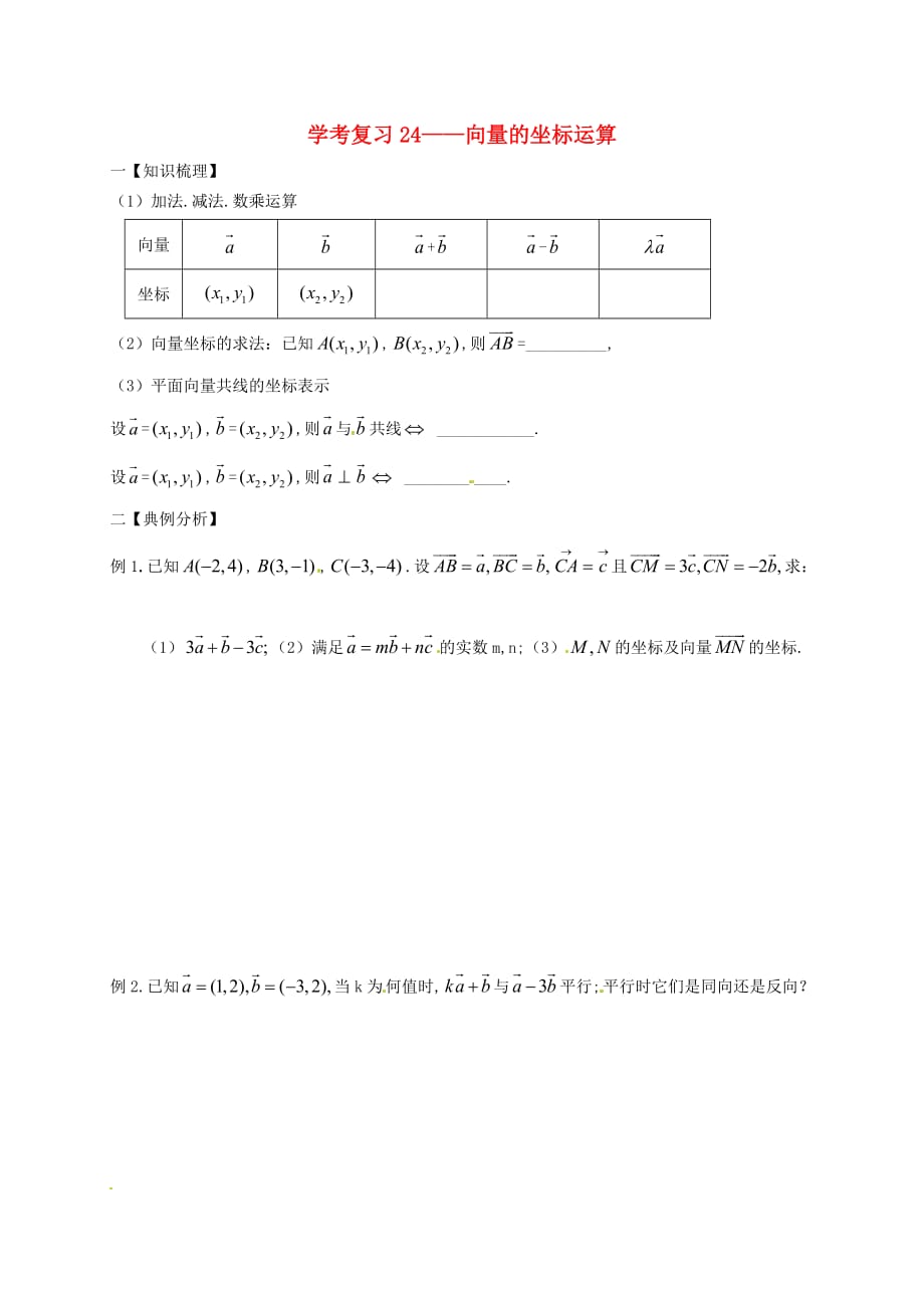 浙江省桐庐分水高级中学高中数学 2.4向量的坐标运算复习题（无答案）新人教版必修4_第1页