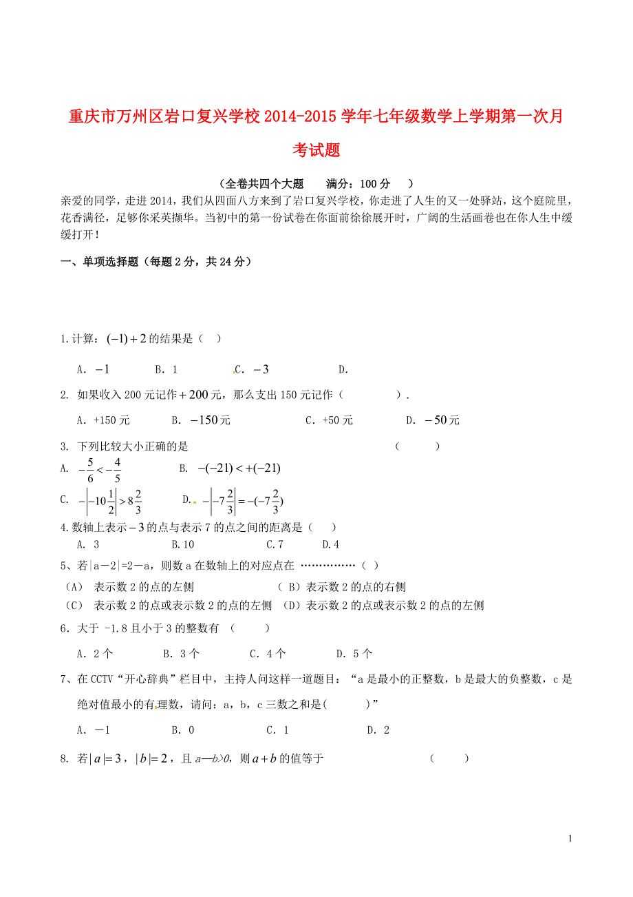 重庆市万州区岩口复兴学校2014-2015学年七年级数学上学期第一次月考试题（无答案）.doc_第1页