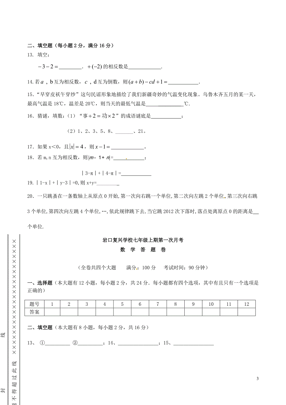 重庆市万州区岩口复兴学校2014-2015学年七年级数学上学期第一次月考试题（无答案）.doc_第3页