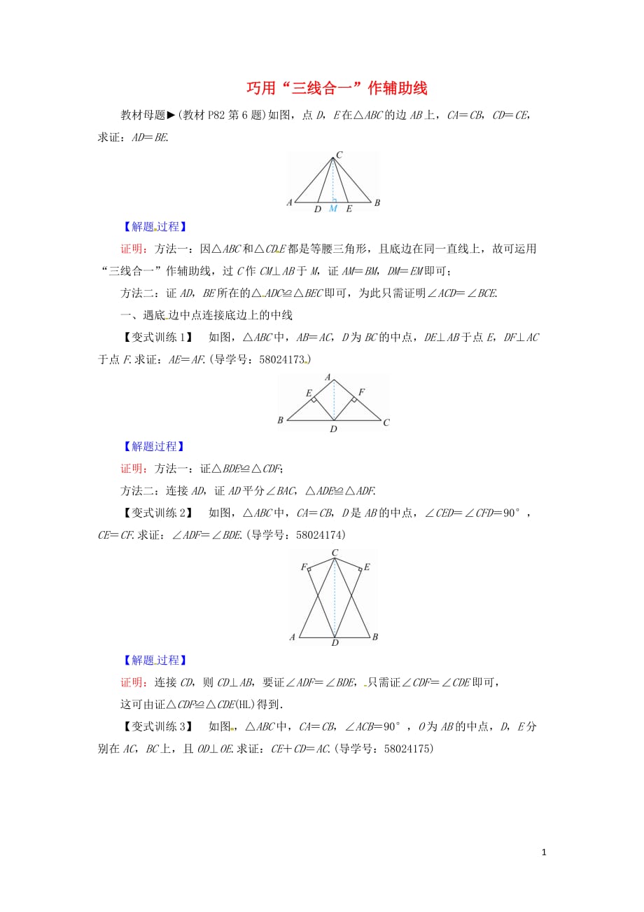 八级数学上册第十三章轴对称微巧用三线合一作辅助线同步精练新 1.docx_第1页