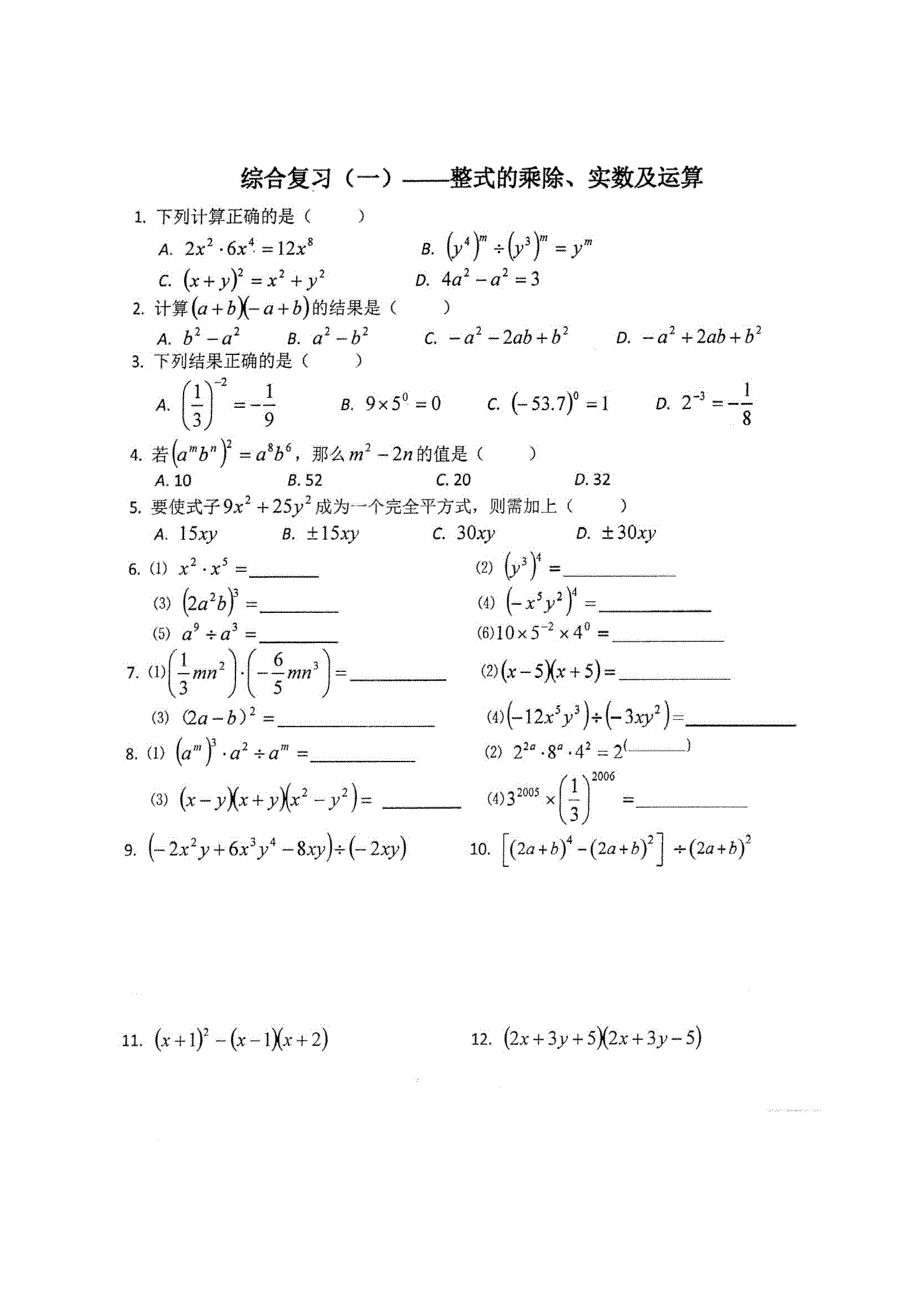 重庆七级数学下册期末基础篇综合复习一整式的乘除实数及运算pdf08241131.pdf_第1页