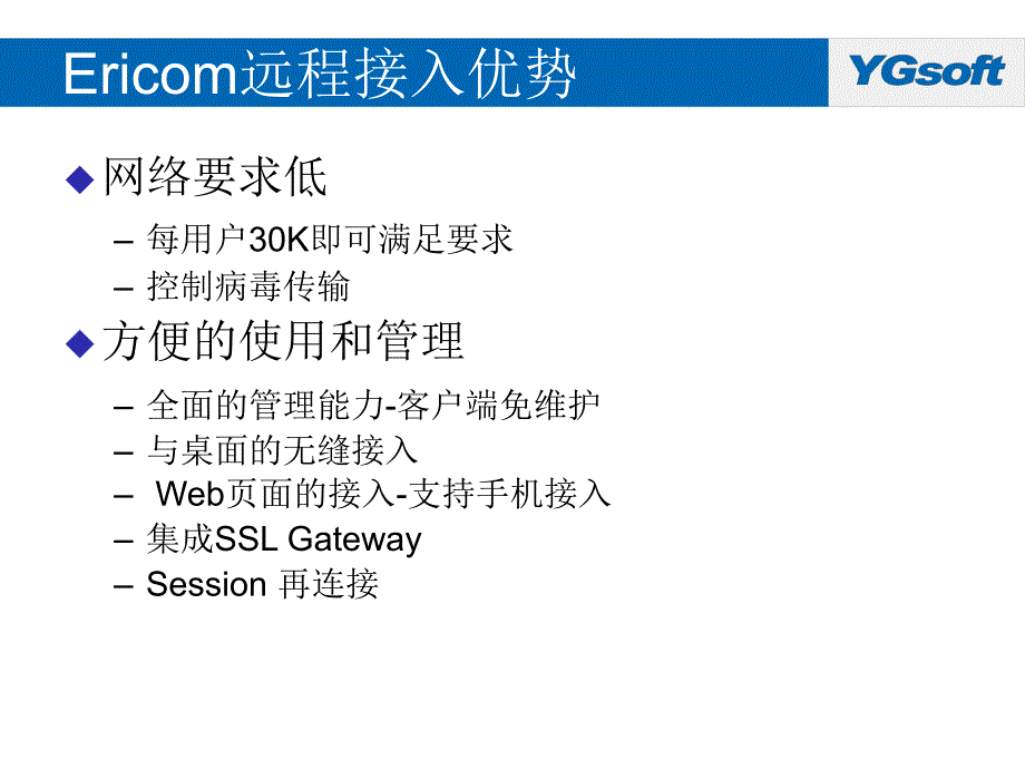 Ericom远程接入平台资料.ppt_第4页