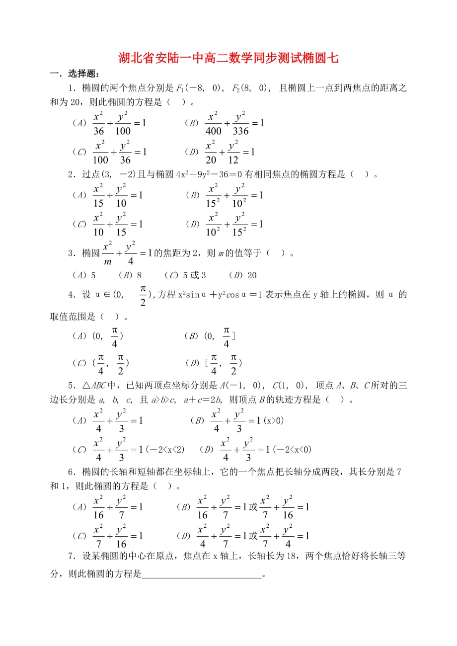 湖北省安陆一中高二数学同步测试椭圆七 苏教版_第1页