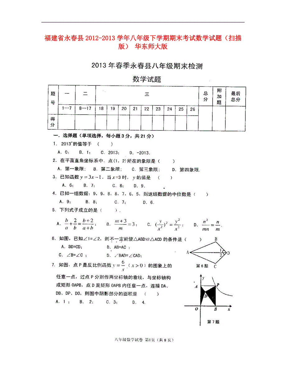 福建永春八级数学期末考试 华东师大.doc_第1页