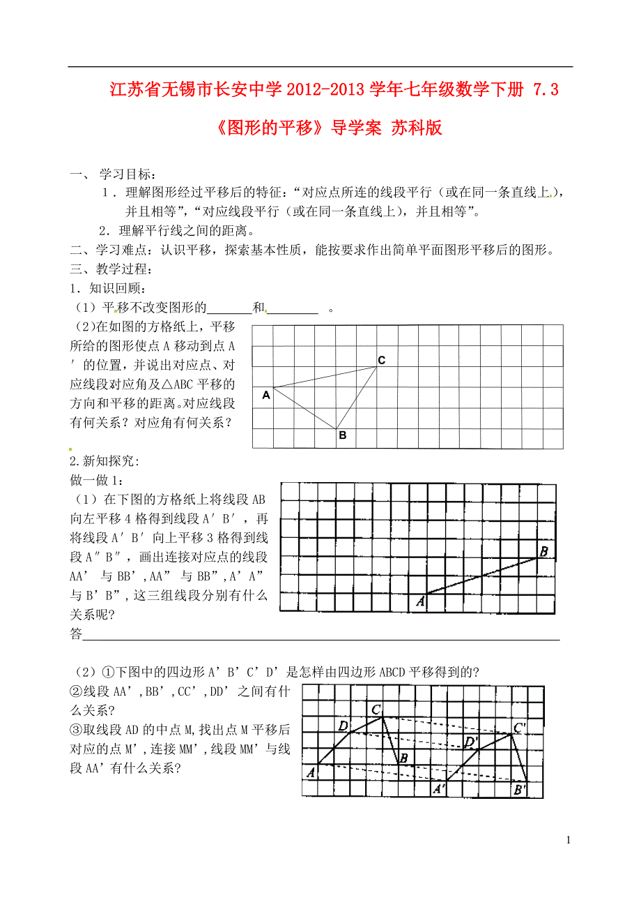 江苏锡长安中学七级数学下册 7.3图形的平移导学案2 苏科.doc_第1页