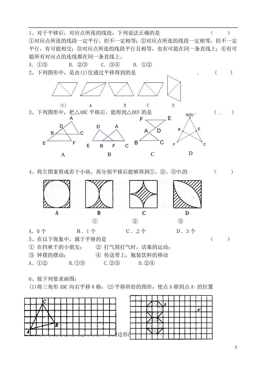 江苏锡长安中学七级数学下册 7.3图形的平移导学案2 苏科.doc_第3页