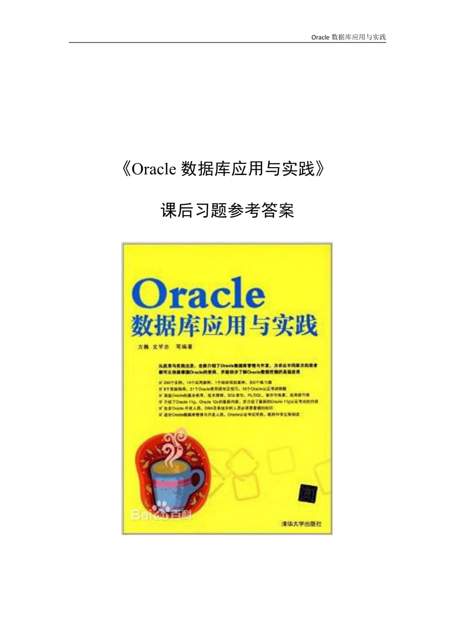 《Oracle数据库应用与实践》课后习题参考答案_第1页