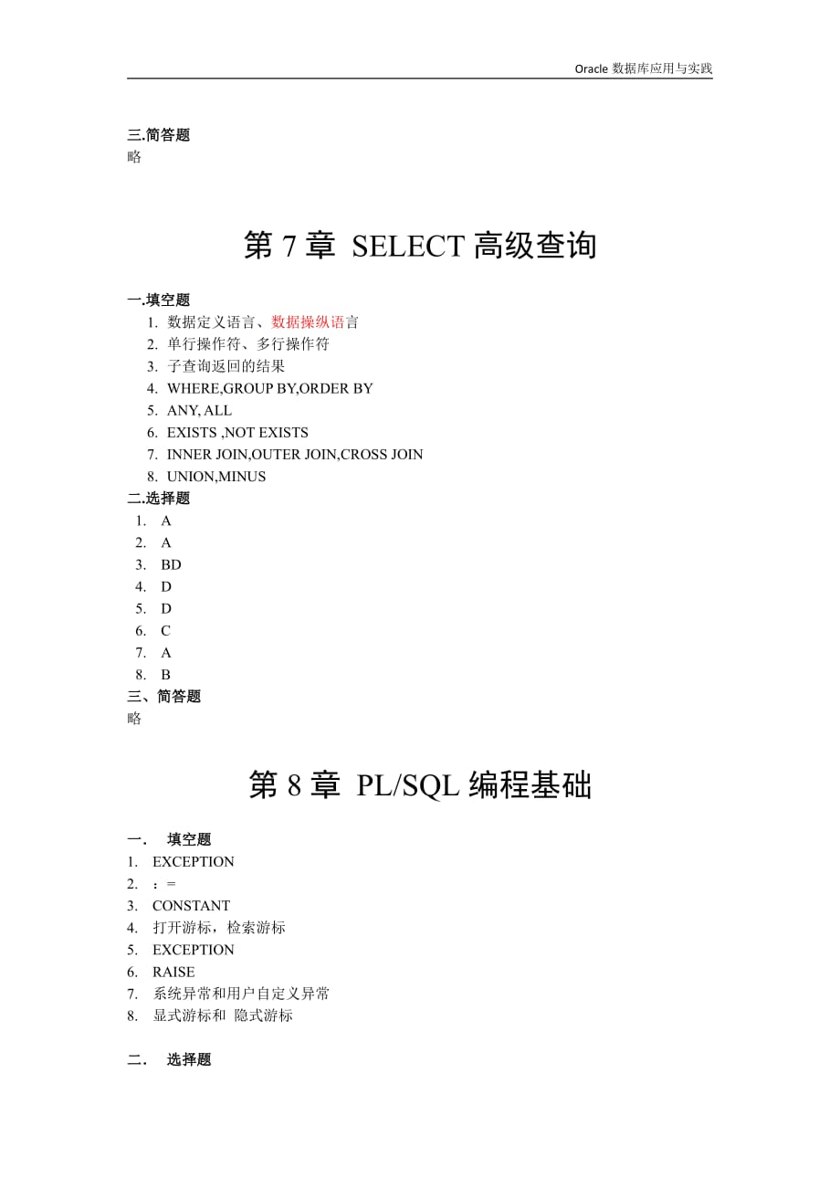 《Oracle数据库应用与实践》课后习题参考答案_第4页