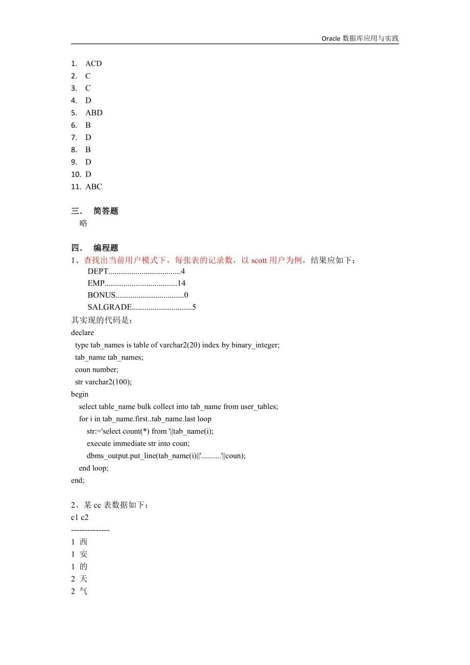 《Oracle数据库应用与实践》课后习题参考答案_第5页