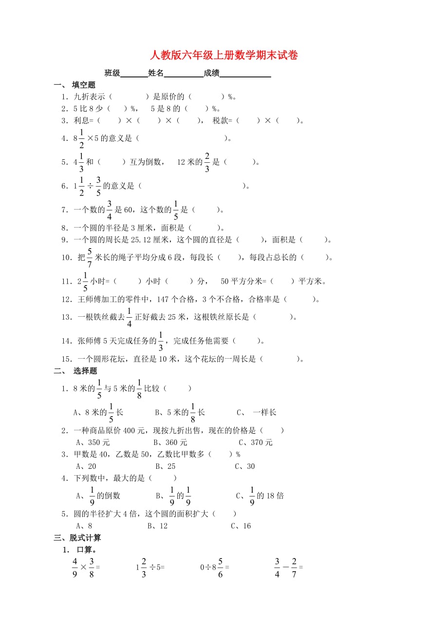 2020学年六年级数学上学期期末考试卷11（无答案） 新人教版_第1页