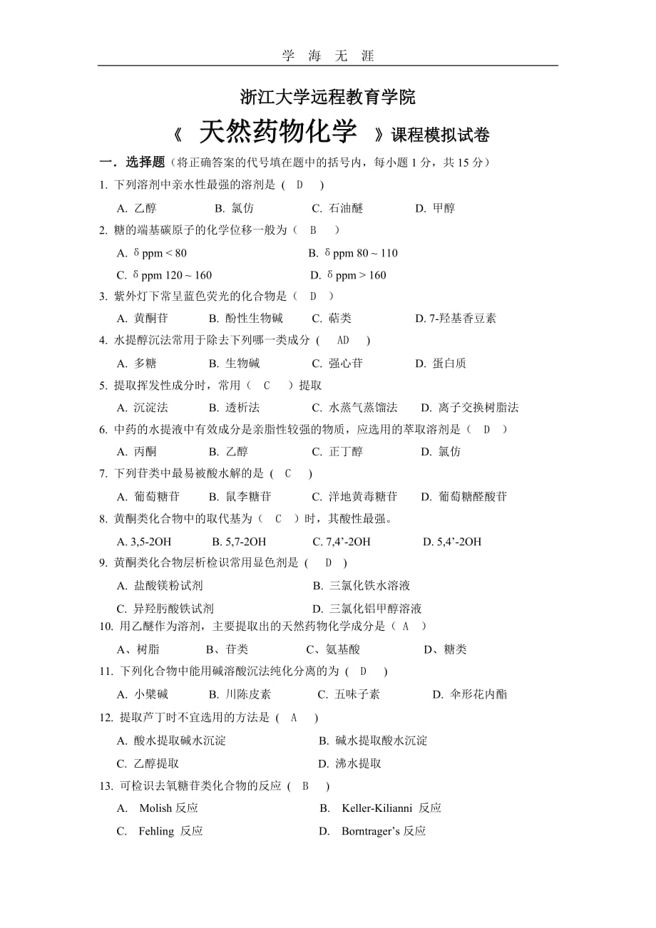 《天然药物化学》模拟卷及答案（一）_第1页