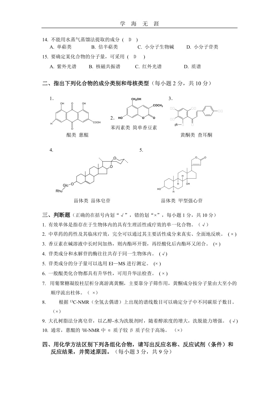 《天然药物化学》模拟卷及答案（一）_第2页