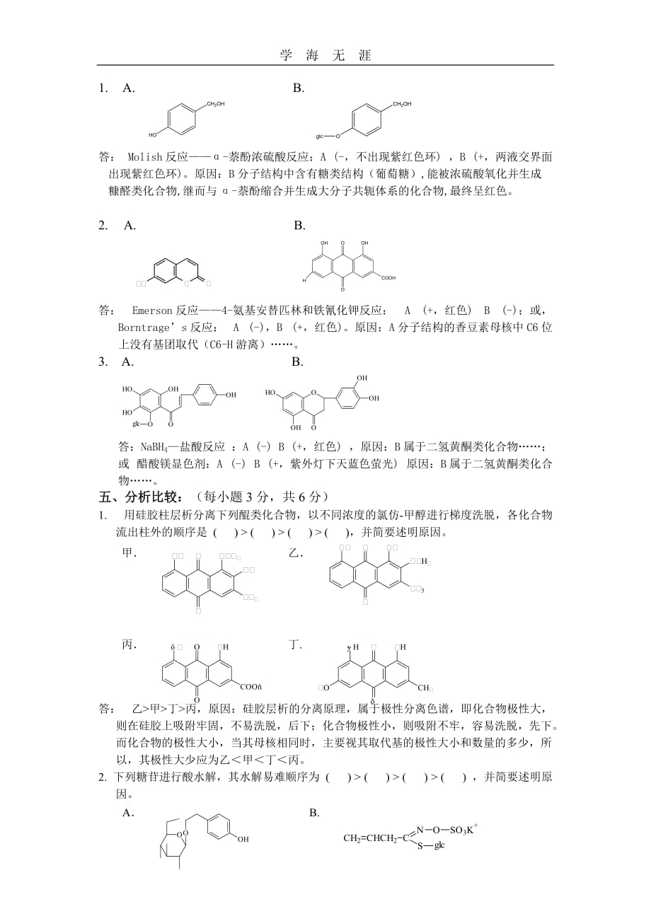 《天然药物化学》模拟卷及答案（一）_第3页