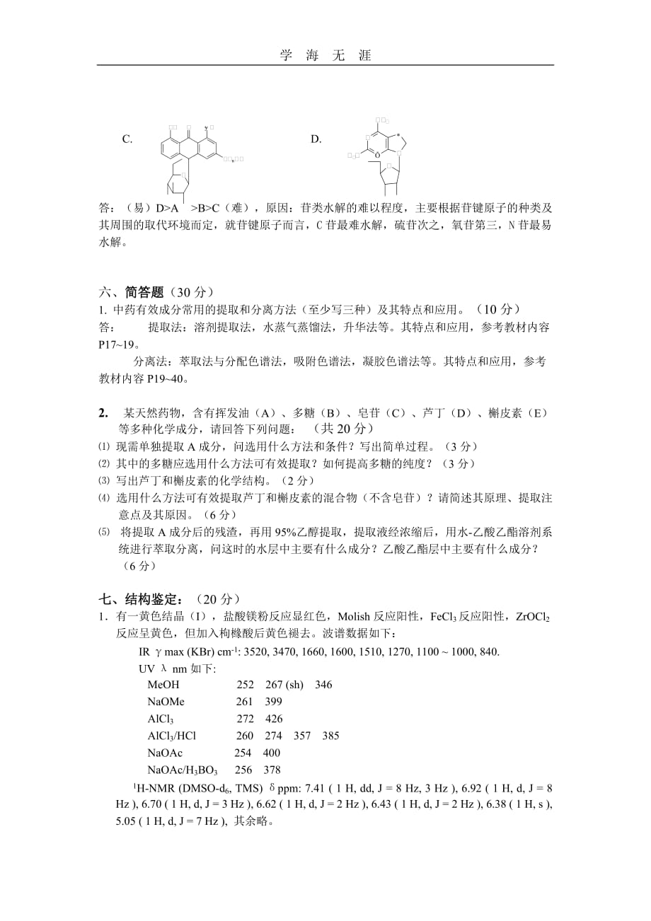 《天然药物化学》模拟卷及答案（一）_第4页