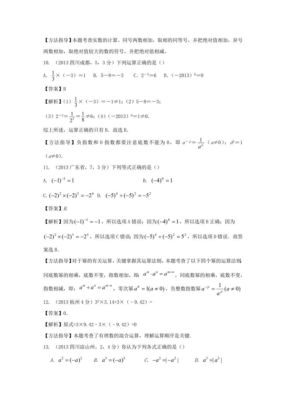 七级数学上册2.11有理数的乘方考点解析有理数的乘方运算素材新华东师大 1.doc_第3页