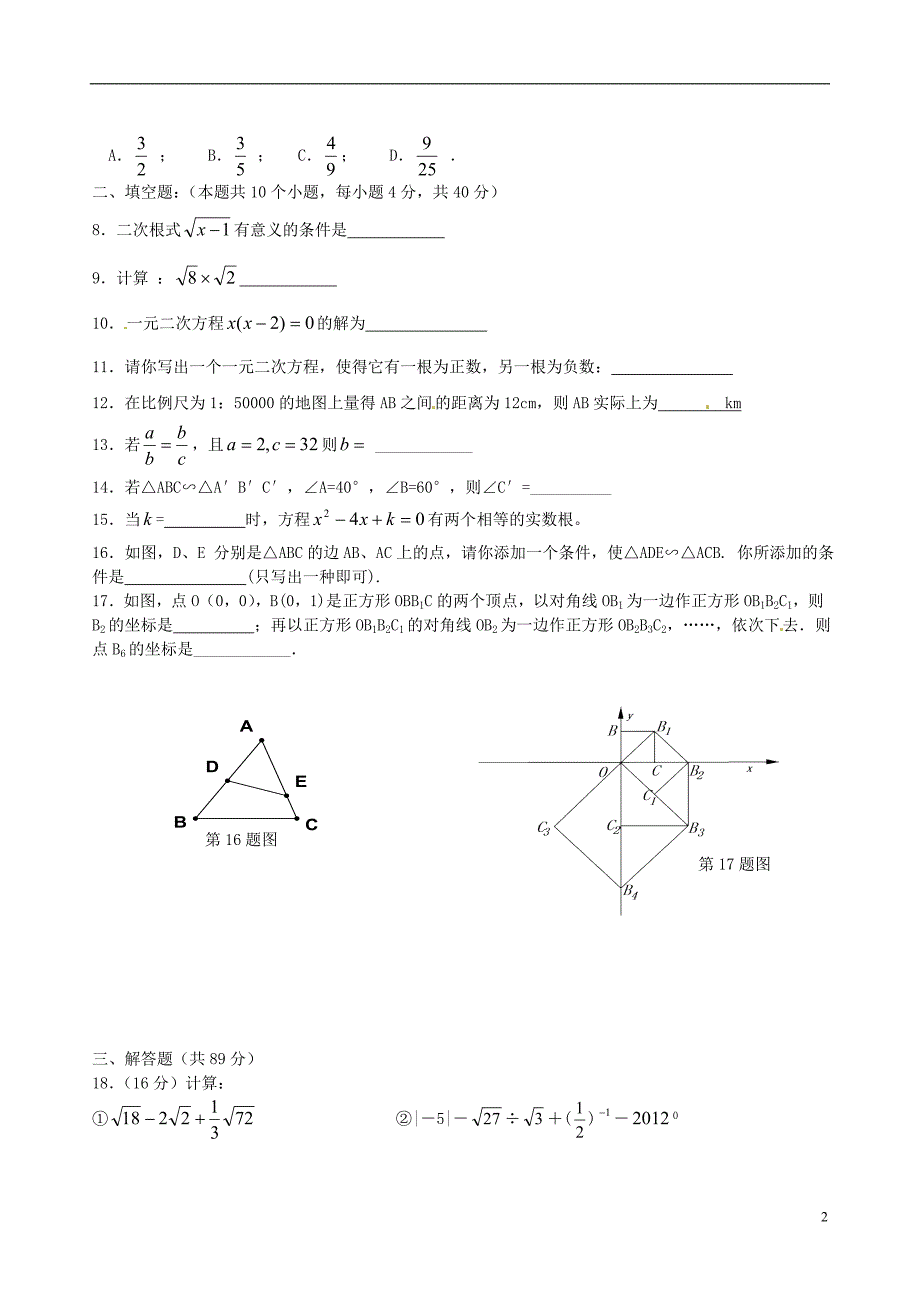 福建泉州惠安第五片区九级数学期中.doc_第2页