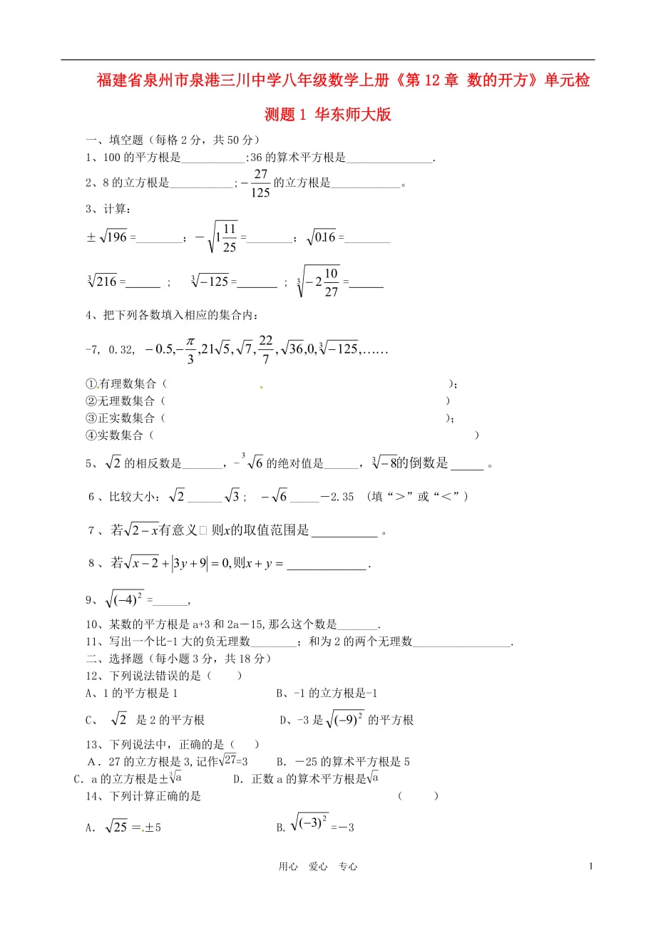 福建泉州泉港三川中学八级数学上册第12章 数的开方单元检测题1 华东师大.doc_第1页