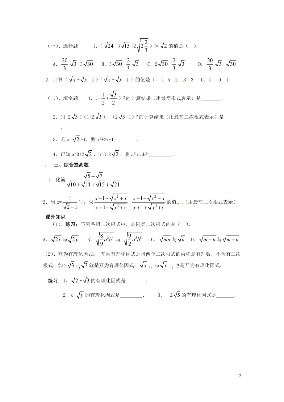 春八级数学下册 16.3 二次根式的加减导学案3新.doc_第2页